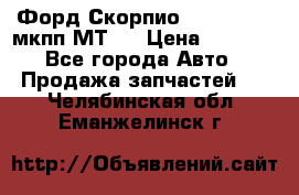 Форд Скорпио ,V6 2,4 2,9 мкпп МТ75 › Цена ­ 6 000 - Все города Авто » Продажа запчастей   . Челябинская обл.,Еманжелинск г.